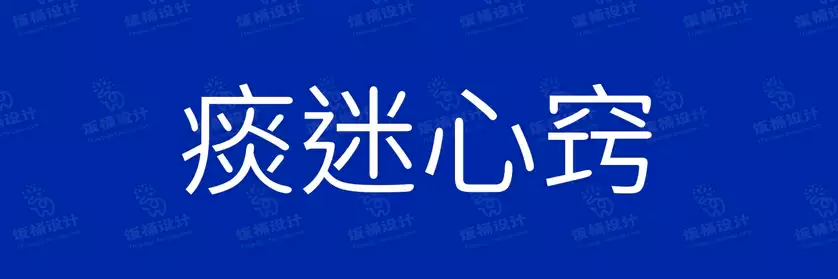 2774套 设计师WIN/MAC可用中文字体安装包TTF/OTF设计师素材【358】